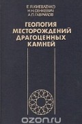 Геология месторождений драгоценных камней