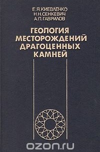 Геология месторождений драгоценных камней