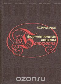 Юлий Кремлев - Фортепианные сонаты Бетховена