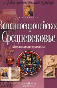 Анна Вачьянц - Западноевропейское Средневековье