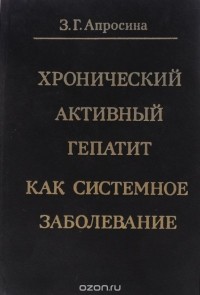 Зинаида Апросина - Хронический активный гепатит как системное заболевание