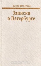 Елена Игнатова - Записки о Петербурге