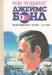 Йен Флеминг - Джеймс Бонд (сборник)