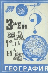 Занимательная география