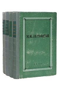 М. Ю. Лермонтов - Михаил Лермонтов. Полное собрание сочинений в 4 томах (комплект)