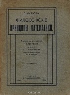 Луи Кутюра - Философские принципы математики
