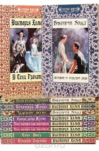 Виктория Холт - Виктория Хольт (комплект из 12 книг)