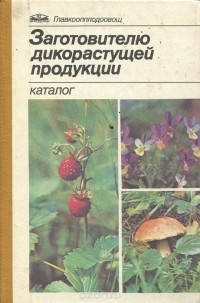  - Заготовителю дикорастущей продукции