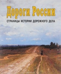  - Дороги России. Страницы истории дорожного дела