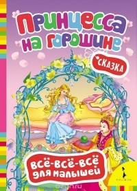 Ганс Кристиан Андерсен - Принцесса на горошине