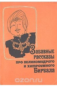 Забавные рассказы про великомудрого и хитроумного Бирбала
