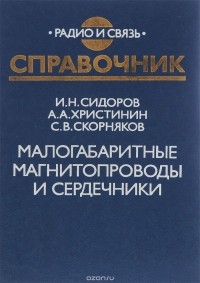  - Малогабаритные магнитопроводы и сердечники