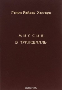 Генри Райдер Хаггард - Миссия в Трансвааль