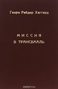 Миссия в Трансвааль