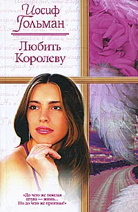 Иосиф Гольман - Любить Королеву (сборник)