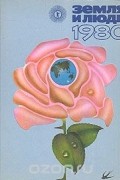  - Земля и люди. 1980