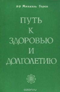 Путь к здоровью и долголетию