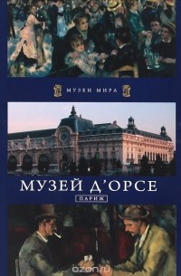 Музей д'Орсе. Париж