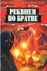 Реквием по братве