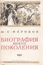 Михаил Нароков - Биография моего поколения