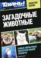 Константин Федоров - Загадочные животные