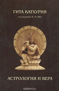 Гита Катхурия - Астрология и вера