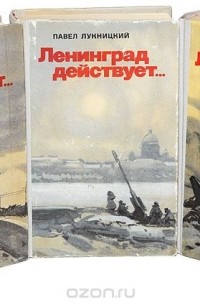 Павел Лукницкий - Ленинград действует... (комплект из 3 книг)
