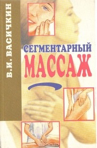 Сегментарный массаж