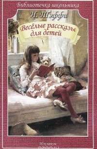 Тэффи  - Надежда Тэффи. Веселые рассказы для детей (сборник)