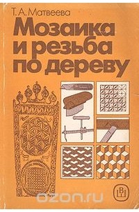 Мозаика и резьба по дереву