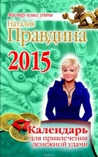 Наталия Правдина - Календарь для привлечения денежной удачи 2015