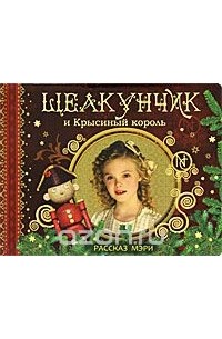 Елена Богданова - Щелкунчик и Крысиный король. Рассказ Мэри