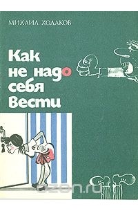 Как не надо себя вести