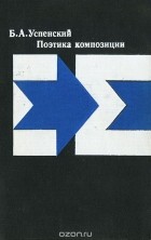 Борис Успенский - Поэтика композиции