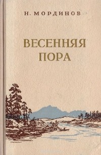 Николай Мордвинов - Весенняя пора