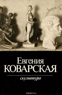  - Евгения Коварская. Скульптура