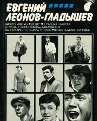 Алла Калентьева - Евгений Леонов-Гладышев