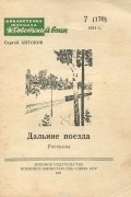 Сергей Антонов - Дальние поезда (сборник)