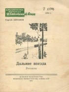 Сергей Антонов - Дальние поезда (сборник)