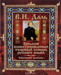 Владимир Даль - Большой иллюстрированный толковый словарь русского языка. Современное написание