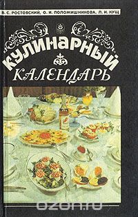  - Кулинарный календарь