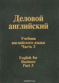  - Деловой английский. Учебник. Часть 3 / English for Business: Part 3