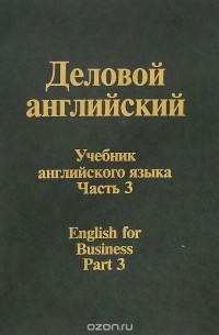  - Деловой английский. Учебник. Часть 3 / English for Business: Part 3