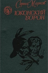Сергей Марков - Юконский ворон. Летопись Аляски (сборник)