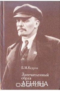 Бонифатий Кедров - Запечатленный образ Ленина