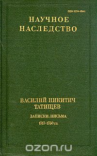 Василий Татищев - Василий Никитич Татищев. Записки. Письма. 1717 - 1750 гг.