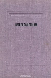 Импрессионизм