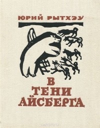 Юрий Рытхэу - В тени айсберга (сборник)