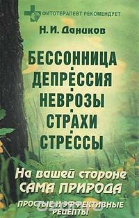 Николай Даников - Бессонница. Депрессия. Неврозы. Страхи. Стрессы