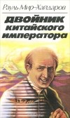 Рауль Мир-Хайдаров - Двойник китайского императора